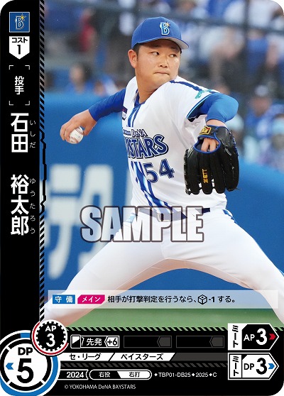 石田 裕太郎(横浜DeNAベイスターズ) 【TBP01-DB25C】